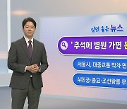 [알면좋은뉴스] "추석에 병원 가면 돈 더 내요"…최대 50% 가산 外