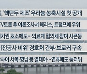 [이시각헤드라인] 9월 13일 라이브투데이2부