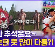 [현장의재구성] 북한 추석은요~ 비슷한 듯 많이 다름?!