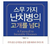 [새책] ‘스무 가지 난치병의 고개를 넘다’