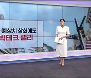 [굿모닝 마켓] 뉴욕증시, 기술주 주도 상승 마감…엔비디아 2%대 강세