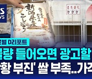 [글로벌D리포트] 작황부진 등 쌀부족…가격도 올라