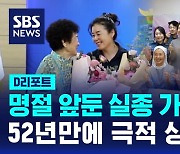 [D리포트] 명절 앞둔 실종 가족 52년 만에 극적 상봉