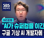 [D리포트] "AI가 슈퍼컴을 이긴 비결은?"…구글 기상 AI 개발자에 물었습니다