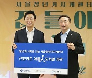 신한카드, 서울시와 함께 청년자립 지원 본격 나선다