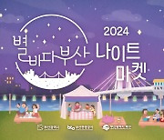 낙동강 노을과 함께 즐기는 가을밤…‘별바다 부산 나이트 마켓’ 21일 개최