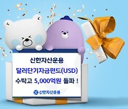 신한운용, 달러단기자금펀드 수탁고 5000억 돌파