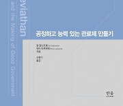 [북스&] 정치·행정 철저한 분리···'좋은 정부' 만드는 핵심