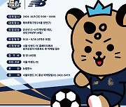 '유소년·여성 최강팀 가리자' 서울 이랜드 FC, '2024 레울컵' 개최