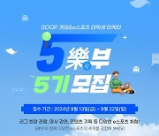 SOOP, 게임·e스포츠 대학생 마케터 '5樂부' 5기 13일부터 모집