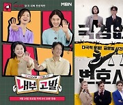 추석엔 MBN이 쏜다…‘내부고발’→‘언포게터블 듀엣’ 파일럿 3종세트