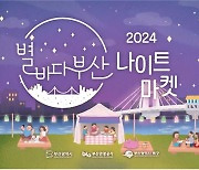 낙동강변 아름다운 자연과 함께 '별바다부산 나이트 마켓'