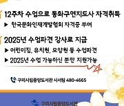 [구미소식] 구미도서관, 동화구연지도사 자격증 수강생 모집