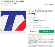 추석 중고나라 등서 KTX 암표 판매 극성…과태료 부과실적은 '0'