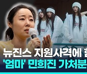 [영상] 민희진, "어도어 사내이사 재선임해달라" 가처분 신청