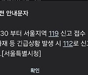 서울 지역 119 신고 접수 45분간 장애