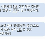 서울소방 "119신고 접수 장애 따른 응급활동엔 지장 없어"