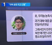 北, 우라늄 농축시설 공개…한동훈 “과거 굴종 외교 현실”