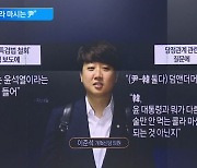 이준석 “尹·韓, ‘덤 앤 더머’…누가 더 낫나 비교 불가”