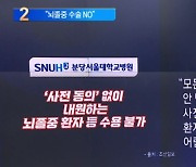 분당서울대병원, 조율 없이 뇌졸중 환자 수용 불가?