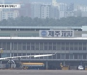 활주로에 비행 물체 ‘둥둥’…제주공항 멈췄다