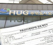 "전세보증 가입했는데" 여기서도 거절…사유 봤더니