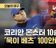 [오늘의야구]류현진 10승, 황영묵 100안타... 한화, 롯데 꺾고 7위 복귀