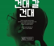 "수의사가 꿈"…건국대학교 수의예과, 최고 경쟁 272.5대1