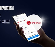 중고차 플랫폼 카머스-롯데캐피탈, 중고차오토론 비교 서비스 업무협약