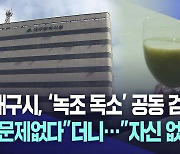 대구시상수도본부, 수돗물 '녹조 독소' 공동 검사 거부···왜?