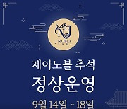 제이노블, 추석 특별 상담팀 운영… `통 큰` 프로모션 개시