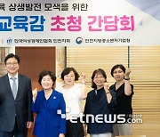 도성훈 인천시교육감, 한국여성경제인협회 인천지회와 소통간담회