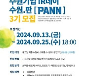 수원시, '제3회 수원기업 IR데이 수원.판(PANN)' 참가 기업 모집