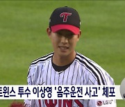 LG트윈스 투수 이상영 만취 운전 혐의로 체포