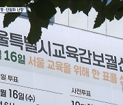 서울교육감 선거 한 달 앞‥보수·진보 사활 건 단일화 '진통'