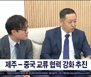 제주-중국 교류 협력 강화 추진