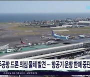 제주공항 드론 의심 물체 발견...항공기 운항 한때 중단