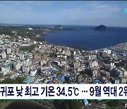 서귀포 낮 최고 기온 34.5℃...9월 역대 2위