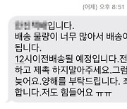 "재촉 마세요, 저도 힘들어요ㅠㅠ"…추석 택배기사 눈물의 문자