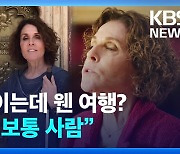 [영상] 50여 개 나라 여행 시각장애인 “안 보이는데 웬 여행? 나도 보통 사람”