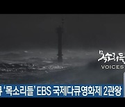 4·3 다큐 ‘목소리들’ EBS 국제다큐영화제 2관왕