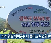 추석 연휴 영락공원 내 플라스틱 조화 반입 금지