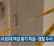 아파트서 60대 여성 흉기 피살…경찰 수사