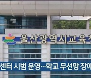 테크센터 시범 운영…학교 무선망 장애 대응