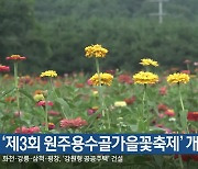 ‘제3회 원주용수골가을꽃축제’ 개막