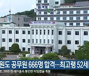 강원도 공무원 666명 합격…최고령 52세