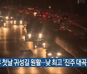 연휴 첫날 귀성길 원활…낮 최고 ‘진주 대곡 36.9’