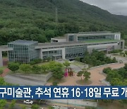 대구미술관, 추석 연휴 16·18일 무료 개관