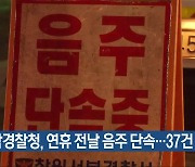 경남경찰청, 연휴 전날 음주 단속…37건 적발