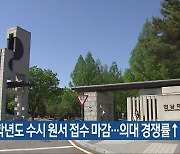 2025학년도 수시 원서 접수 마감…의대 경쟁률↑